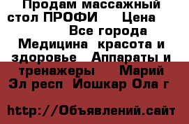 Продам массажный стол ПРОФИ-3 › Цена ­ 32 000 - Все города Медицина, красота и здоровье » Аппараты и тренажеры   . Марий Эл респ.,Йошкар-Ола г.